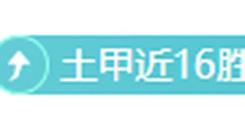 四川蜀道难阻，黑龙江上东季后赛败北